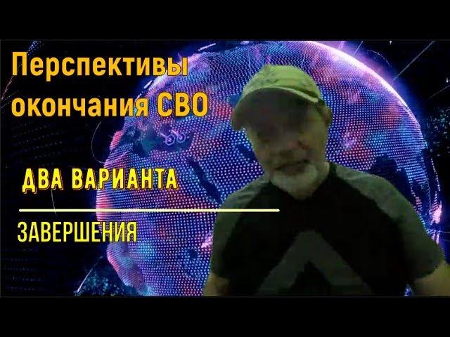 Два варианта завершения СВО. Оба - типа победа России.