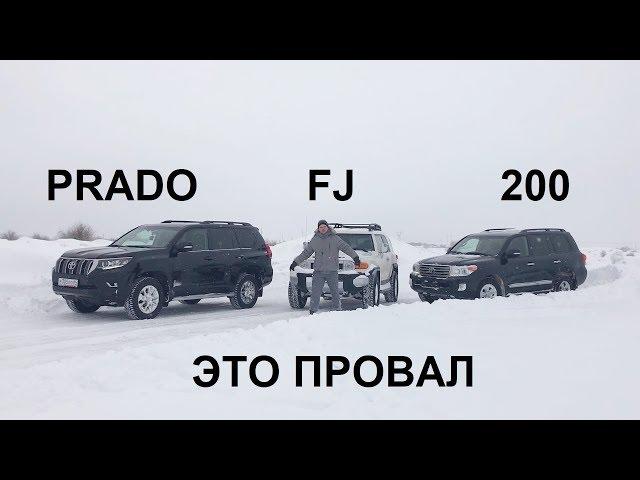 Битва КРУЗАКОВ - Prado, 200, FJ - Какой лучше?