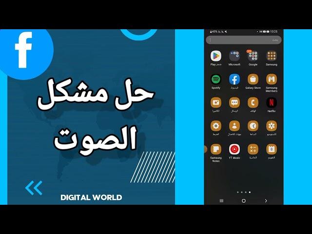 كيفية طريقة حل مشكل الصوت على تطبيق فيس بوك Facebook