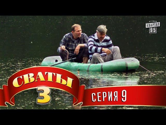 Сваты 3 (3-й сезон, 9-я серия)