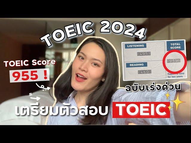 EP.9 TOEIC 2024 เตรียมตัวสอบ TOEIC ด้วยตัวเอง ฉบับเร่งด่วน ! คะแนนโทอิค 955 | tha.nattha