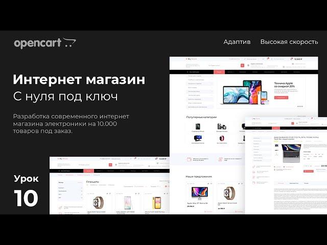 Импорт товаров через exel таблицы. Создание интернет магазина на CMS opencart с нуля. Урок 10