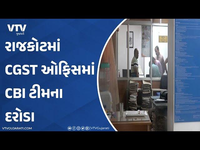 Rajkot News: રાજકોટમાં  CGST ઓફિસમાં CBI ટીમના દરોડા | VTV Gujarati