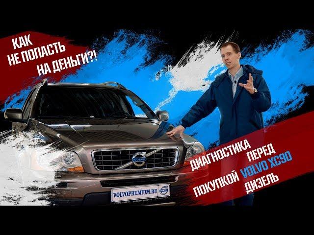 Смотреть всем! Как не попасть на бабки - диагностика перед покупкой Volvo XC90 дизель!