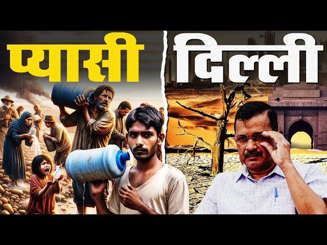 Delhi Water Crisis Explained_Why Delhi Struggles With Water Shortage_प्यासी दिल्ली _Naarad TV