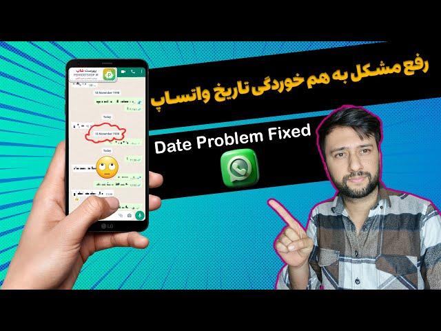 آموزش رفع مشکل نمایش تاریخ اشتباه در واتساپ | WhatsApp Date Issue Fixed