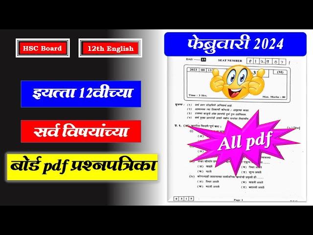 बोर्ड सर्व विषयांच्या PDF प्रश्नपत्रिका | How to downlode HSC Board Exam pdf Question paper Feb 2024