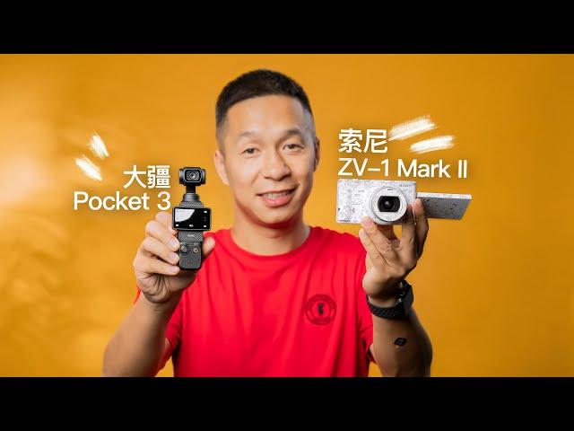 选大疆Pocket3还是索尼ZV1？两款一英寸Vlog相机详细对比