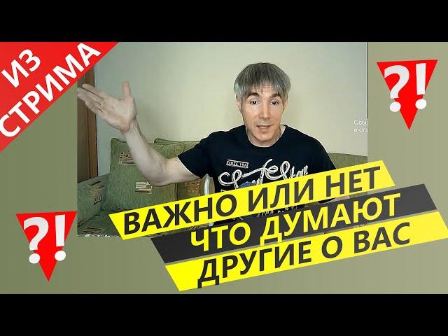 Как НЕ ЗАВИСЕТЬ от ЧУЖОГО МНЕНИЯ