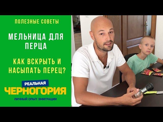 Мельница для перца.  Как вскрыть и насыпать перец заново? | РЕАЛЬНАЯ ЧЕРНОГОРИЯ