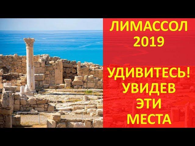 Места Лимассола 2020 в Которых Необходимо Побывать - Кипр