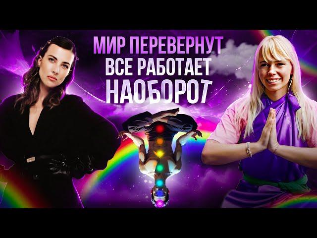 Мир перевернут. Все работает наоборот | Вся правда про чакры, темные и светлые энергии. Катя Маркони