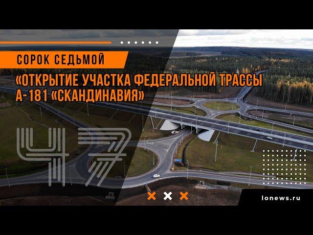 «Открытие участка федеральной трассы А-181 «Скандинавия»