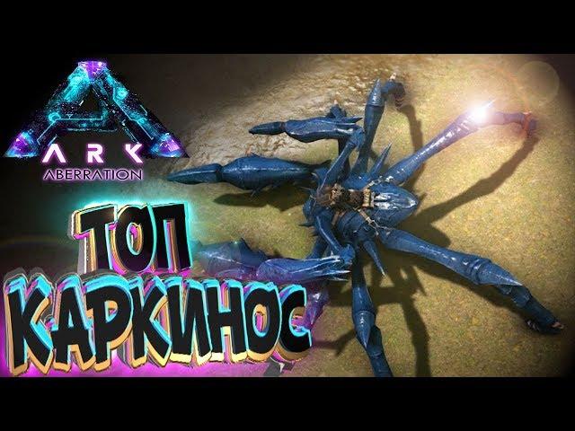 КАРКИНОС Это Просто!! - ARK Aberration Выживание #5