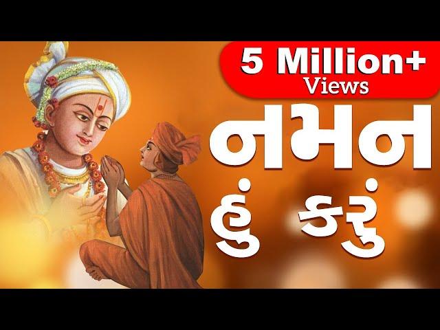 Naman Hu Karu Visvapal ne || નમન હું કરું વિશ્વપાળને || Swaminarayan Prarthana