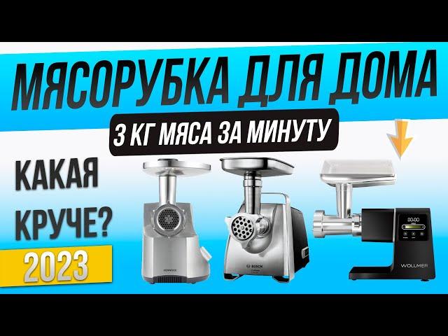 Топ—5: Лучшие мясорубки (2024) | Рейтинг мясорубок для дома