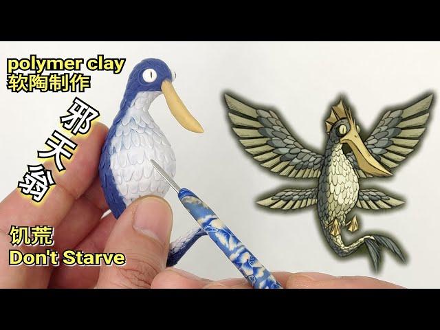 手工自製飢荒邪天翁軟陶泥教學 Sculpting Malbatross from Don't Starve - Polymer Clay (Fimo) Tutorial