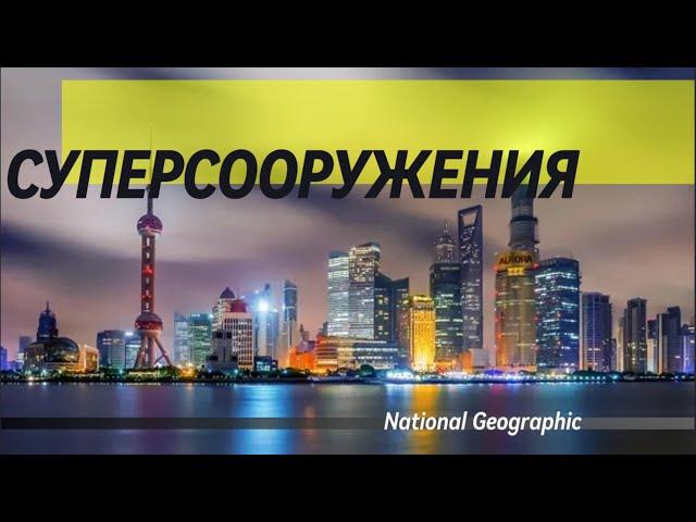 Суперсооружения. Лайнер "Квин Мэри II".  Документальный фильм National Geographic