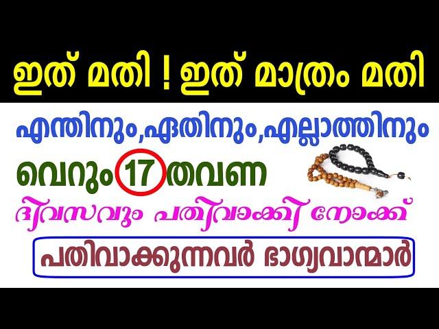 എന്ത് കാര്യത്തിനും ഇത് മതി | മഹാ ധൈര്യശാലിയാകുവാൻ| Ayathul kursi | Problems and Solutions