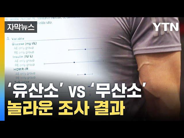 [자막뉴스] '러닝' 대세인데...전문가 추천 운동 보니 / YTN