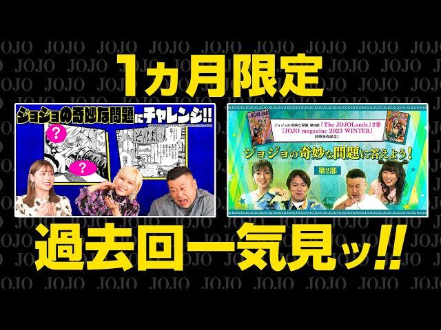 【1か月限定】「ジョジョの奇妙な問題」に答えよう！第3部公開記念　過去回一気見配信‼