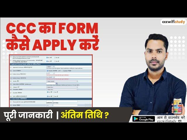 How to fill CCC Examination Form 2022 | CCC फॉर्म कब और कैसे भरे पूरी जानकारी !cccwifistudy