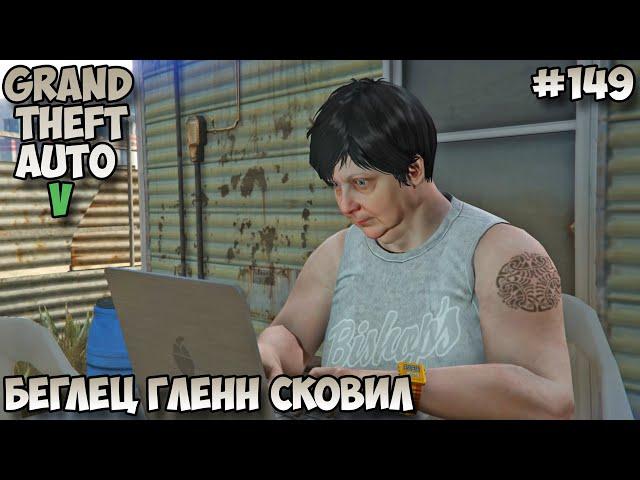 Grand Theft Auto V Беглец Гленн Сковил прохождение без комментариев #149