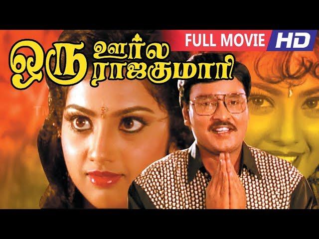 Tamil Full Movies | Super Hit Movie | Oru Oorla Oru Rajakumari  | Full Movie HD |Bhagyaraj, Meena