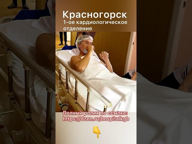 #красногорскаябольница Полный ролик по ссылке:https://dzen.ru/hospitalkgb