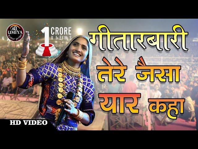 Geeta Rabari || Tere Jaisha Yaar Kaha || Status || तेरे जेसा यार कहा ||