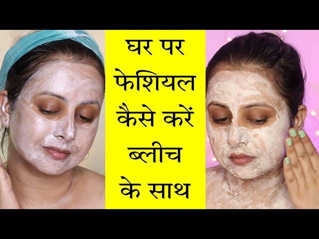 दुल्हन के लिए Home Facial | Step by step | Gold Bleach & Gold facial | घर में शादी के लिए |Kaur Tips