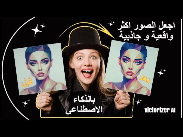 vectorizer AI تحسين جودة الصور بالذكاء الاصطناعي