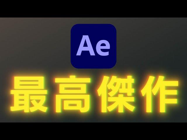 初心者にオススメ！最高傑作ができました【Adobe After Effects】