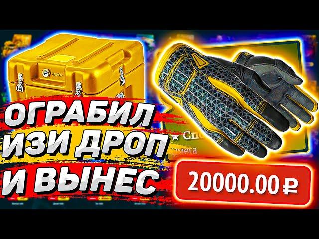 ИЗИ ДРОП ВОТ ЭТО ПОВОРОТ | ВЫНЕС ТОПОВЫЕ ПЕРЧАТКИ ЗА 20 000 РУБЛЕЙ НА EASY DROP ?