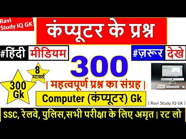 Computer Gk 1000 प्रश्न in Hindi , Lucent Gk का निचोड़ | कम्प्यूटर के प्रश्न | 1000 GK, Gk in hindi.