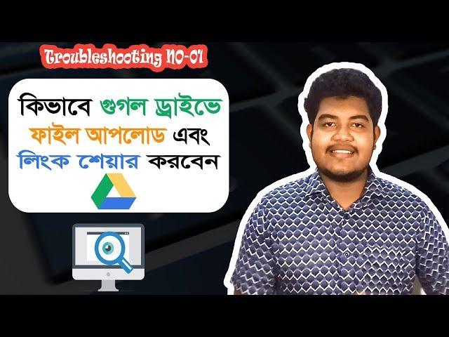 How to upload file and get shareable link in google drive (Bangla)। Troubleshooting