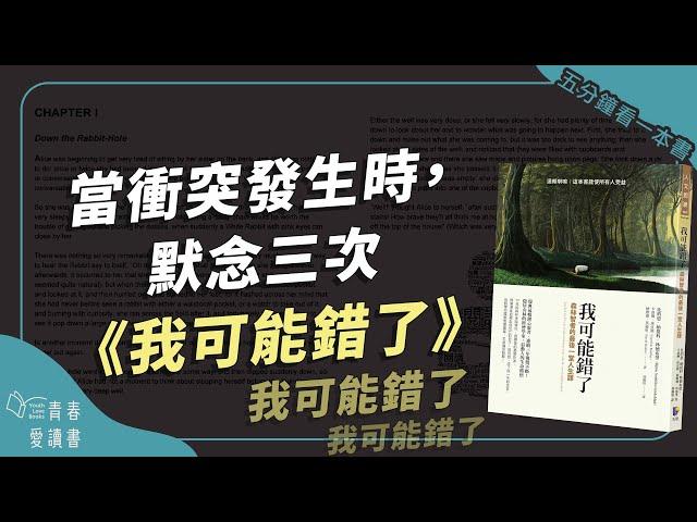 瑞典暢銷心靈書《我可能錯了》｜五分鐘看一本書｜青春愛讀書