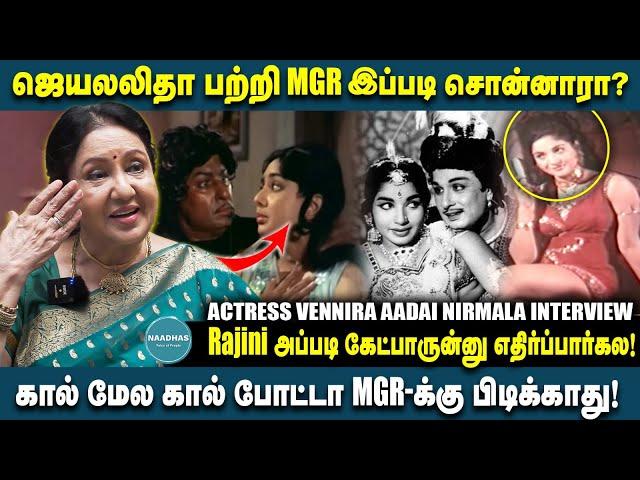 ஜெயலலிதா பற்றி MGR இப்படி சொன்னாரா? Actress Vennira Aadai Nirmala Breaking  Interview | Rajini Kamal