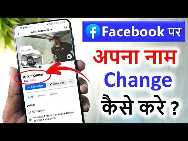 how to change facebook name | facebook par name kaise change kare | change facebook name