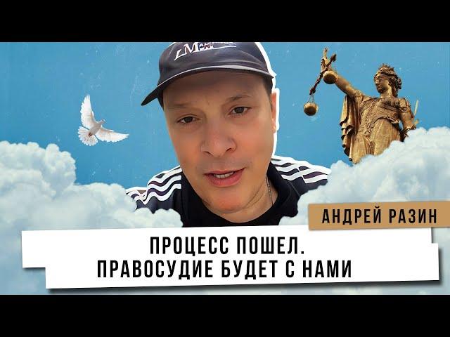 Андрей Разин - Процесс пошел. Правосудие будет с нами.