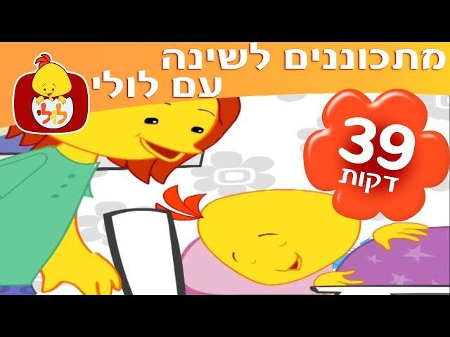 ספיישל מתכוננים לשינה עם לולי - ערוץ לולי