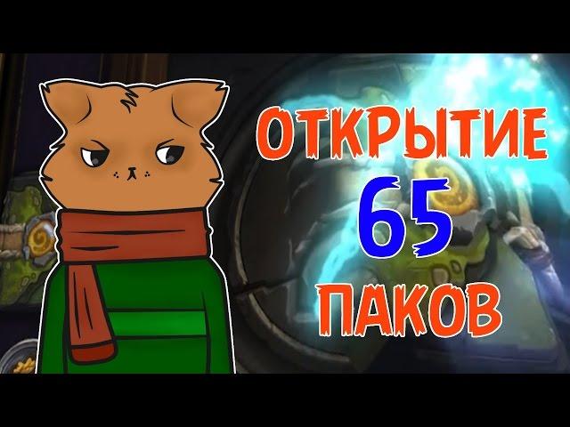 Открытие 65 паков Ун`горо  МОРЕ ЛЕГЕНДАРОК! (НЕТ)