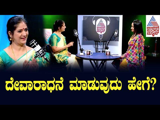 ದೇವಾರಾಧನೆ ಮಾಡುವುದು ಹೇಗೆ? Lord Ganesha Story in Kannada | Kannada podcast | Suvarna News