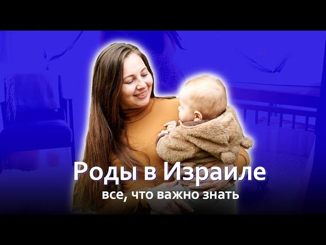 Как проходят беременность и роды в Израиле?