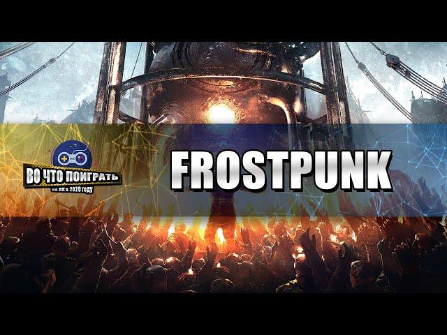 Frostpunk Last Autumn ОБЗОР. Стоит ли покупать Frostpunk Last Autumn