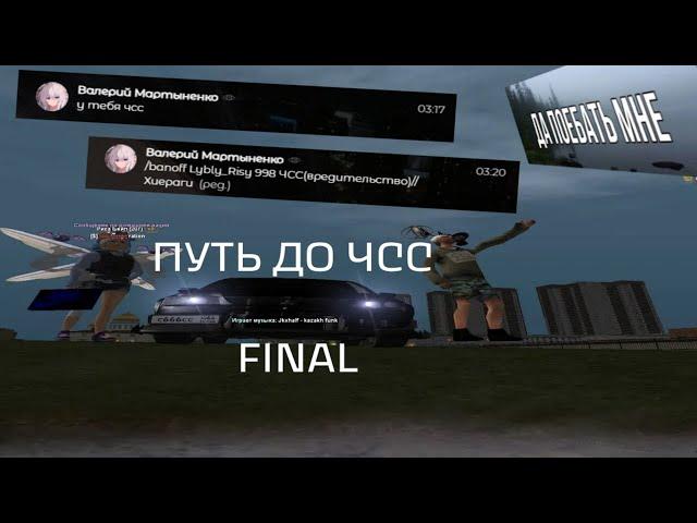 ПУТЬ ДО ЧСС - FINAL // РОДИНА ЗАПАДНЫЙ ОКРУГ