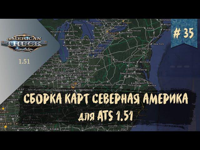 #35 СБОРКА КАРТ СЕВЕРНАЯ АМЕРИКА ДЛЯ ATS | ATS 1.51.2.17s | руль Moza R5 Bundle