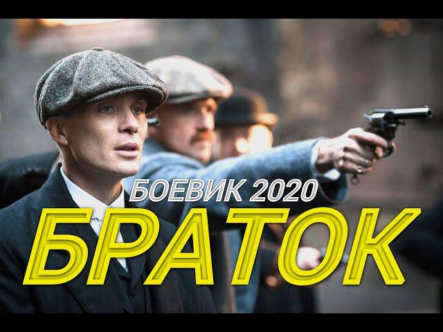 КРИМИНАЛЬНЫЙ ФИЛЬМ 2020 [[ БРАТОК]] Русские боевики 2020 новинки HD 1080P