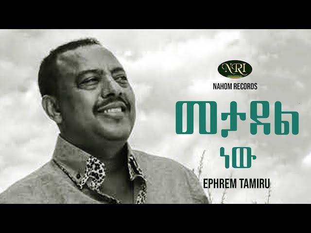 Ephrem Tamiru - Metadel New - ኤፍሬም ታምሩ - መታደል ነው - Ethiopian Music