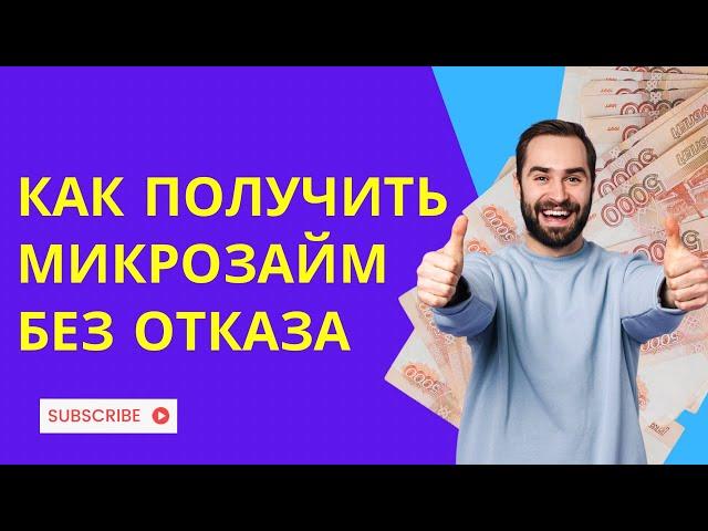 Как получить микрозайм без отказа | Взять займ без отказа и онлайн #микрозаймбезотказа #взятьзайм